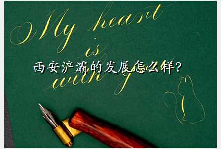 西安浐灞的发展怎么样?