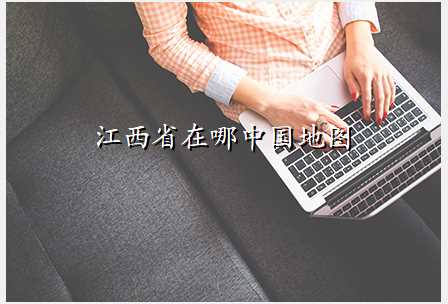 江西省在哪中国地图