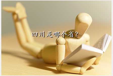四川是哪个省?