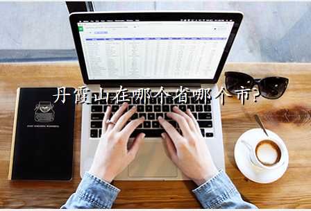 丹霞山在哪个省哪个市?