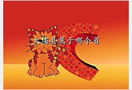 大埔县属于哪个省