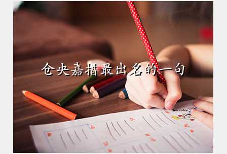 仓央嘉措最出名的一句