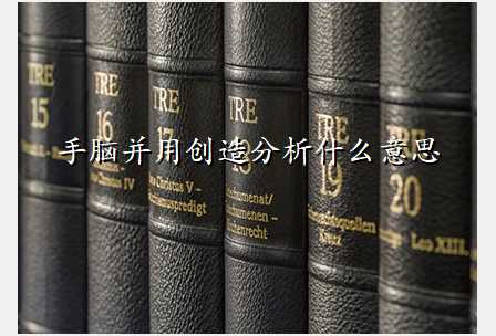 手脑并用创造分析什么意思