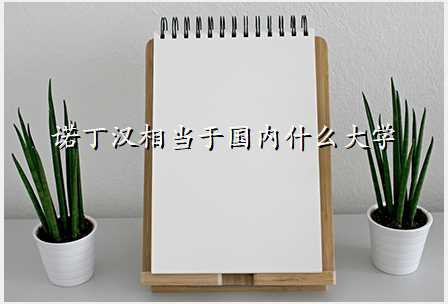 诺丁汉相当于国内什么大学
