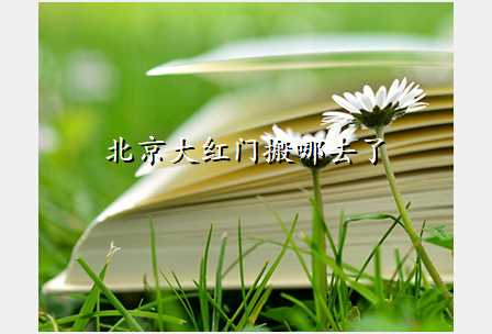 北京大红门搬哪去了