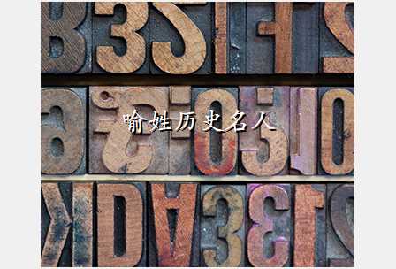 喻姓历史名人