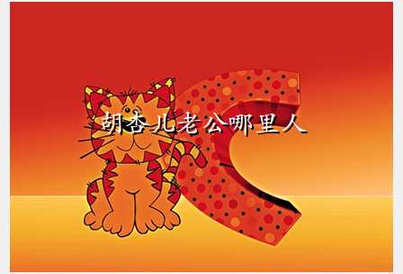 胡杏儿老公哪里人