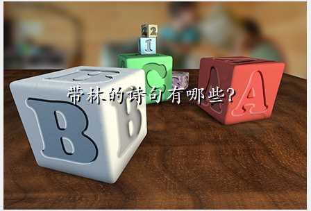 带林的诗句有哪些?