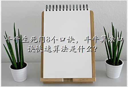 斗牛生死门8个口诀,斗牛算法口诀快速算法是什么?