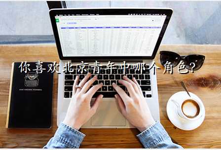 你喜欢北京青年中哪个角色?