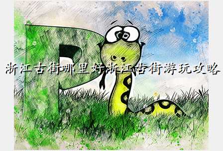 浙江古街哪里好浙江古街游玩攻略