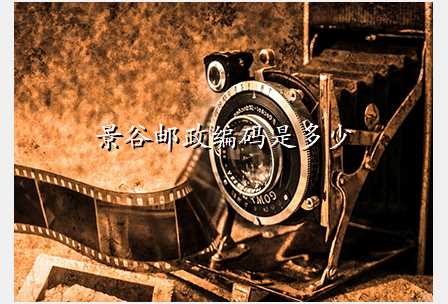 景谷邮政编码是多少