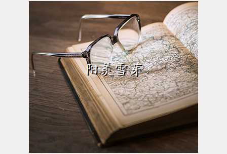 阳羡雪芽