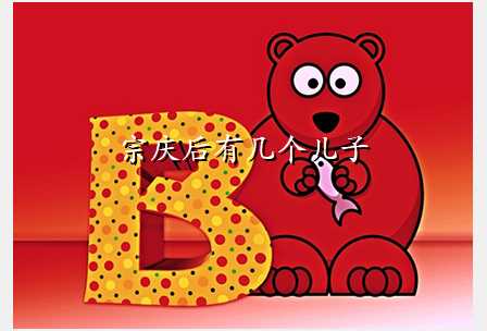 宗庆后有几个儿子
