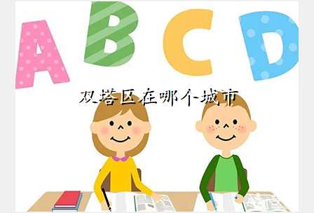双塔区在哪个城市