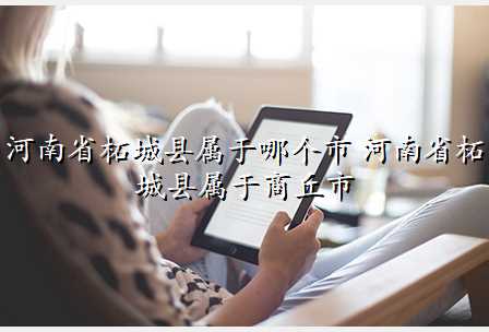 河南省柘城县属于哪个市 河南省柘城县属于商丘市