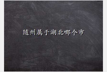 随州属于湖北哪个市