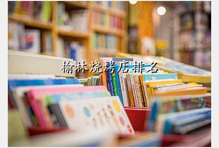 榆林烧烤店排名