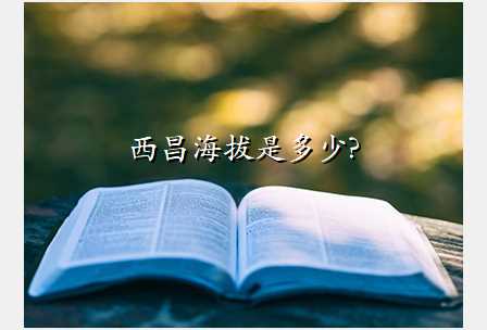 西昌海拔是多少?