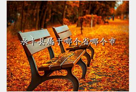 永丰县属于哪个省哪个市