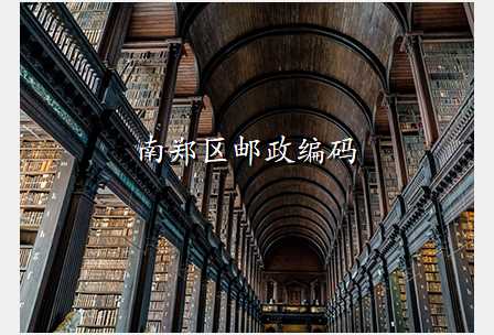 南郑区邮政编码