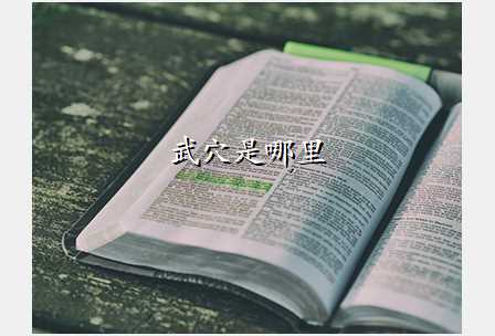 武穴是哪里