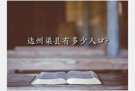 达州渠县有多少人口?