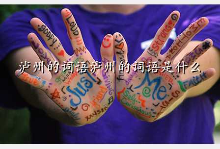 泸州的词语泸州的词语是什么