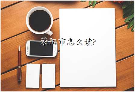 荥阳市怎么读?
