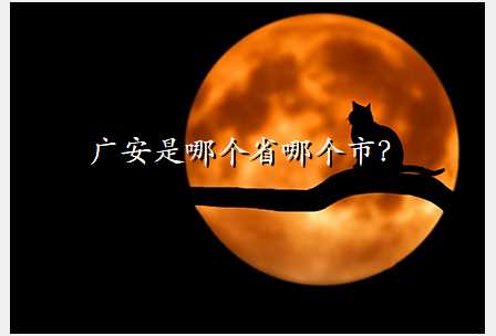 广安是哪个省哪个市?