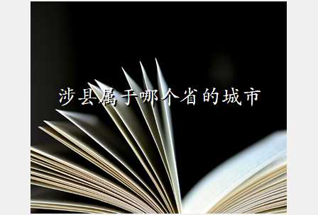 涉县属于哪个省的城市