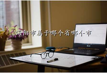 海阳市属于哪个省哪个市