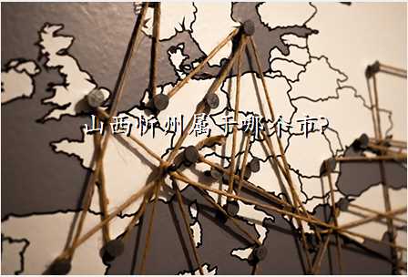 山西忻州属于哪个市?
