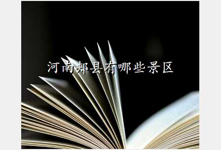 河南郏县有哪些景区