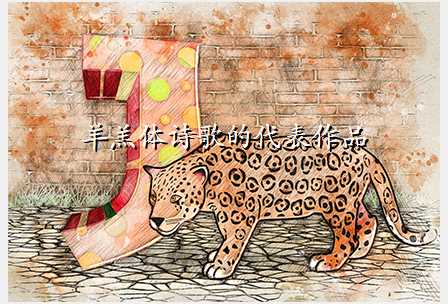 羊羔体诗歌的代表作品