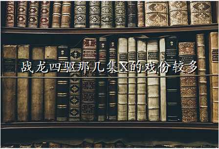 战龙四驱那几集X的戏份较多