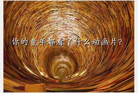 你的童年都看了什么动画片?