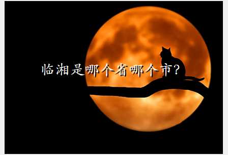临湘是哪个省哪个市?
