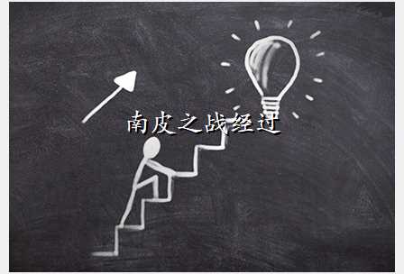 南皮之战经过