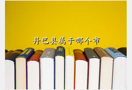 丹巴县属于哪个市