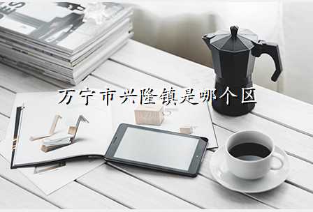 万宁市兴隆镇是哪个区
