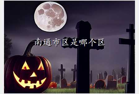 南通市区是哪个区