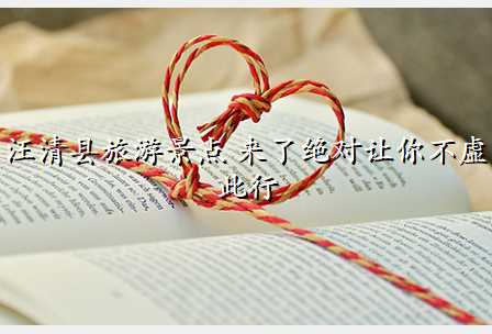 汪清县旅游景点 来了绝对让你不虚此行
