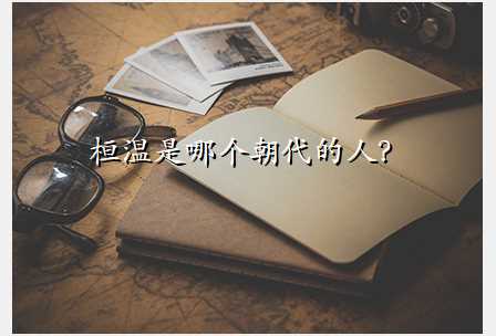 桓温是哪个朝代的人?