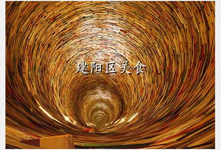 建阳区美食