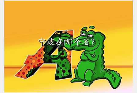 宁波在哪个省?