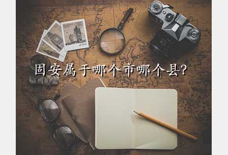 固安属于哪个市哪个县?