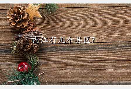 内江有几个县区?