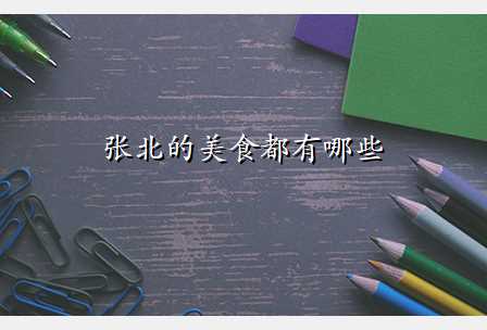 张北的美食都有哪些