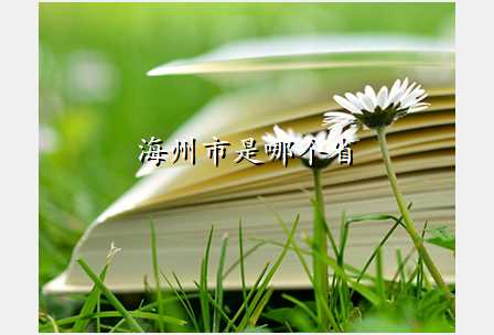 海州市是哪个省